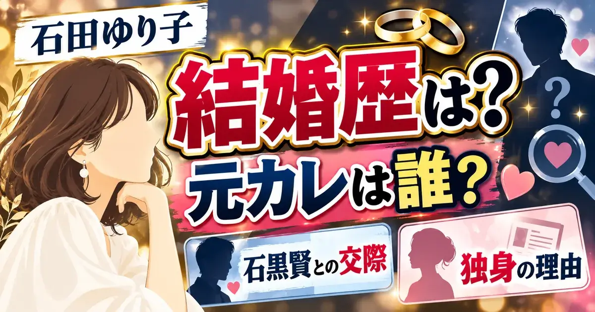 石田ゆり子の結婚歴は?元カレは誰?石黒賢との交際や独身の理由