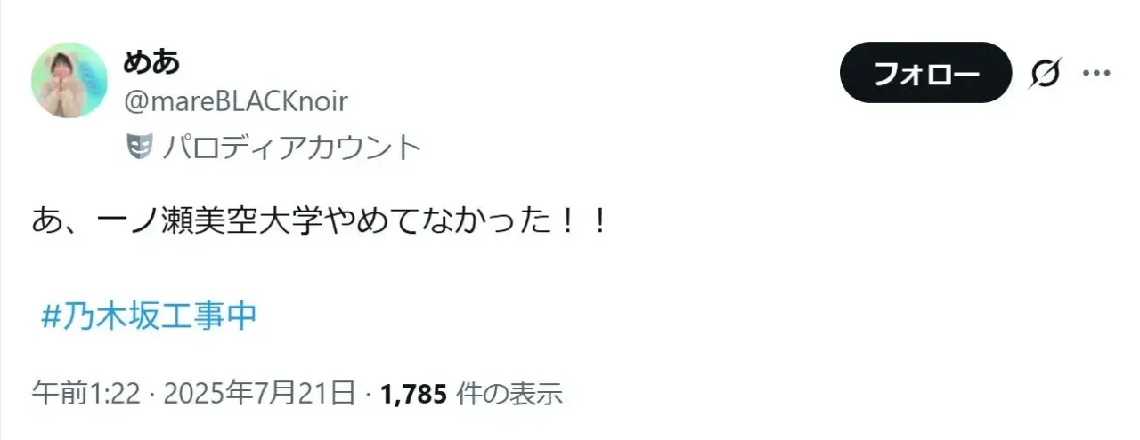 「あ、一ノ瀬美空大学やめてなかった！！
 #乃木坂工事中」というSNS投稿
