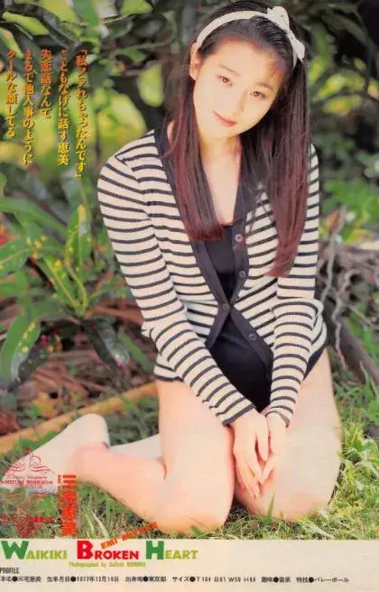 現在の姿と重なる三宅えみ