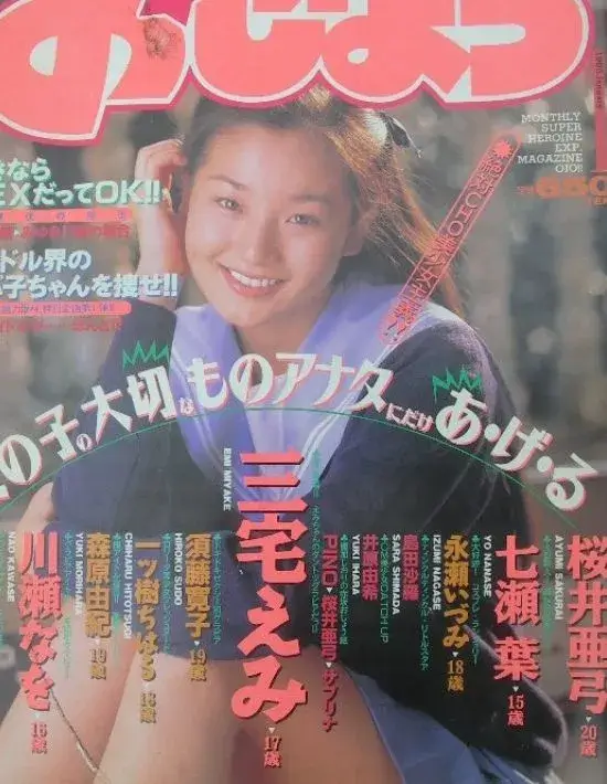 三宅えみの昔のデビュー当時の雑誌の表紙