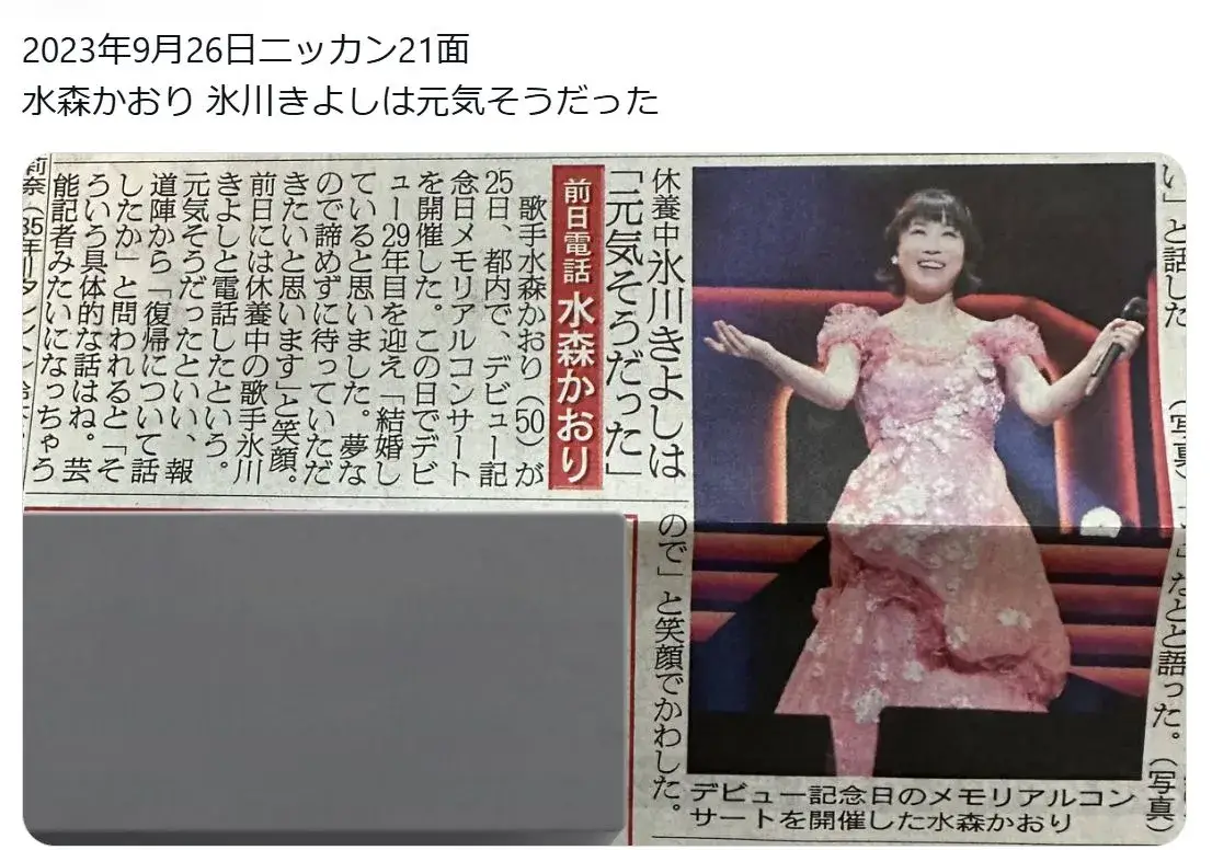 水森かおりの結婚相手が氷川きよしと噂された記事