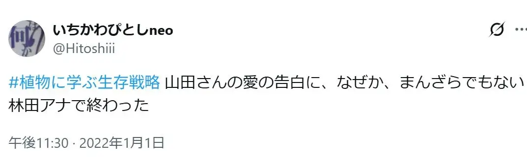 「#植物に学ぶ生存戦略 山田さんの愛の告白に、なぜか、まんざらでもない林田アナで終わった」というXの投稿