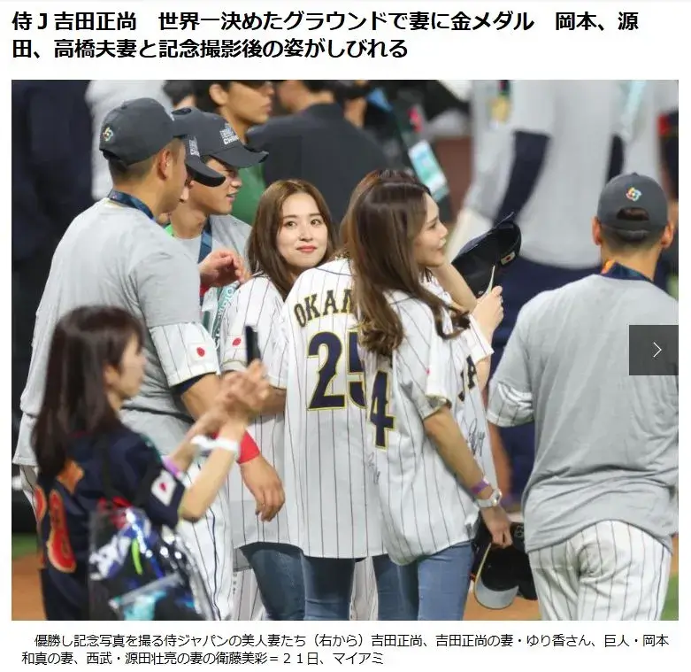 WBCの優勝セレモニーで嫁と仲良さそうにしている岡本和真