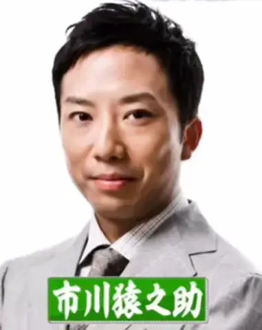 市川猿之助