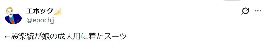 設楽統が娘の成人用に着たスーツ