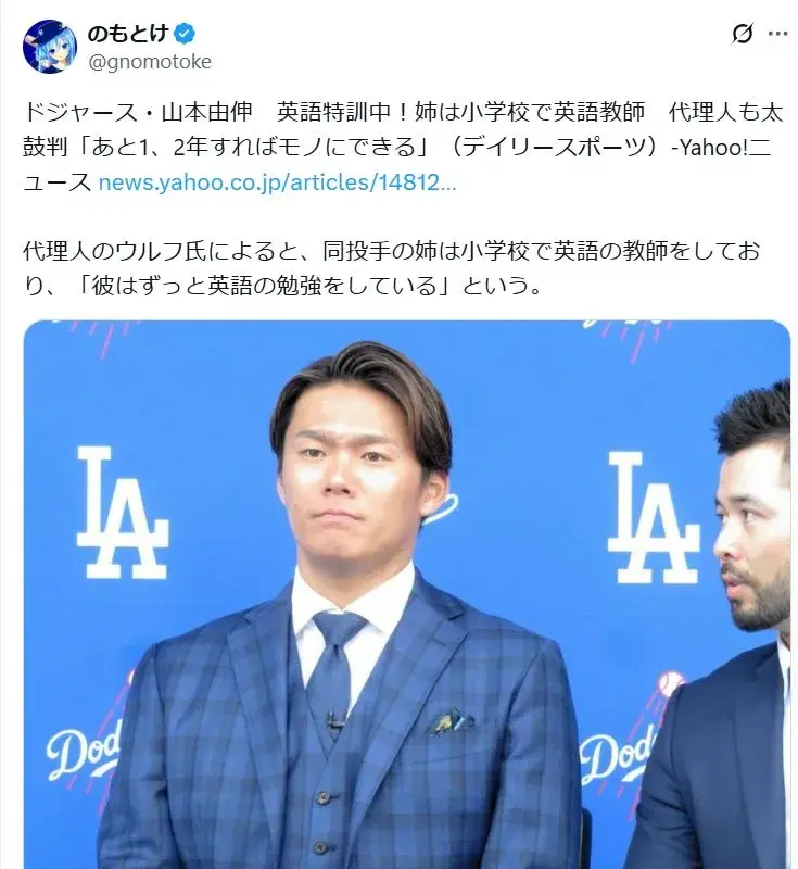 「代理人のウルフ氏によると、同投手の姉は小学校で英語の教師をしており、「彼はずっと英語の勉強をしている」という。」というXの投稿