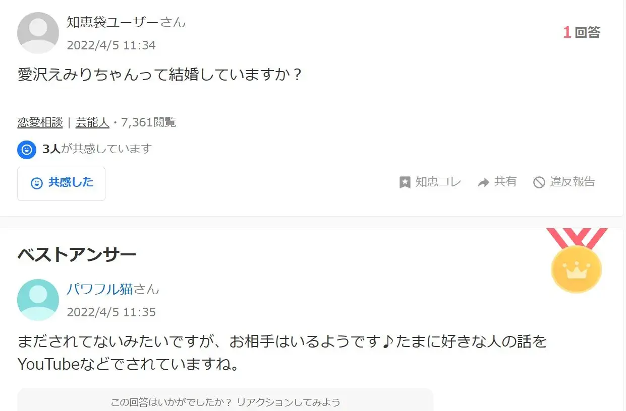 愛沢えみりは結婚しているか？という質問の知恵袋画像