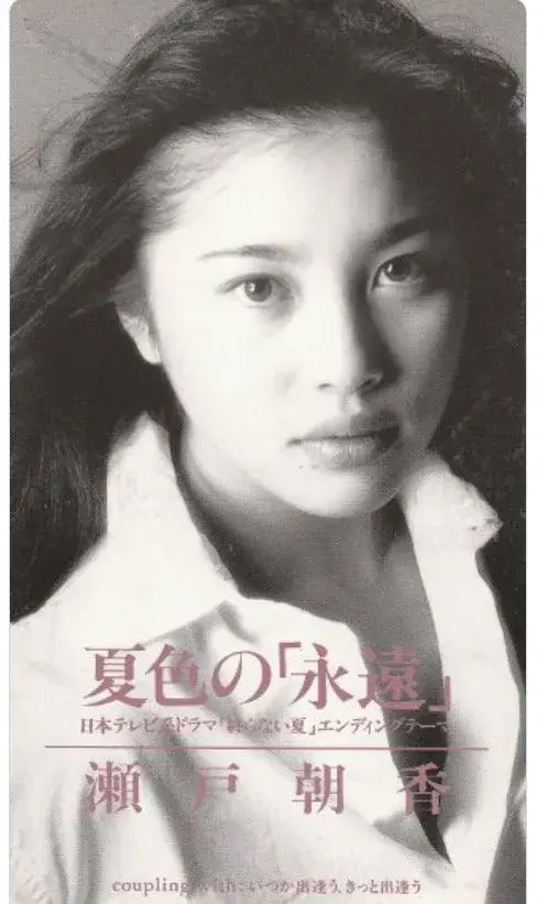 夫の井ノ原快彦との馴れ初めとなったドラマ「終わらない夏」のエンディングテーマを歌う若い頃の瀬戸朝香
