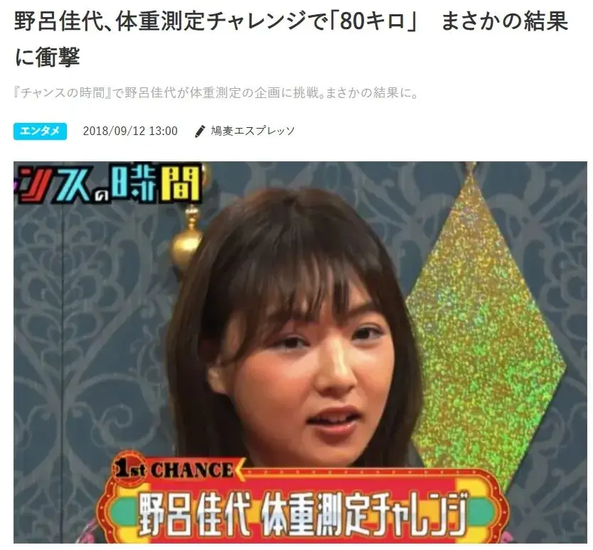 体重測定チャレンジで体重80キロと言われた野呂佳代
