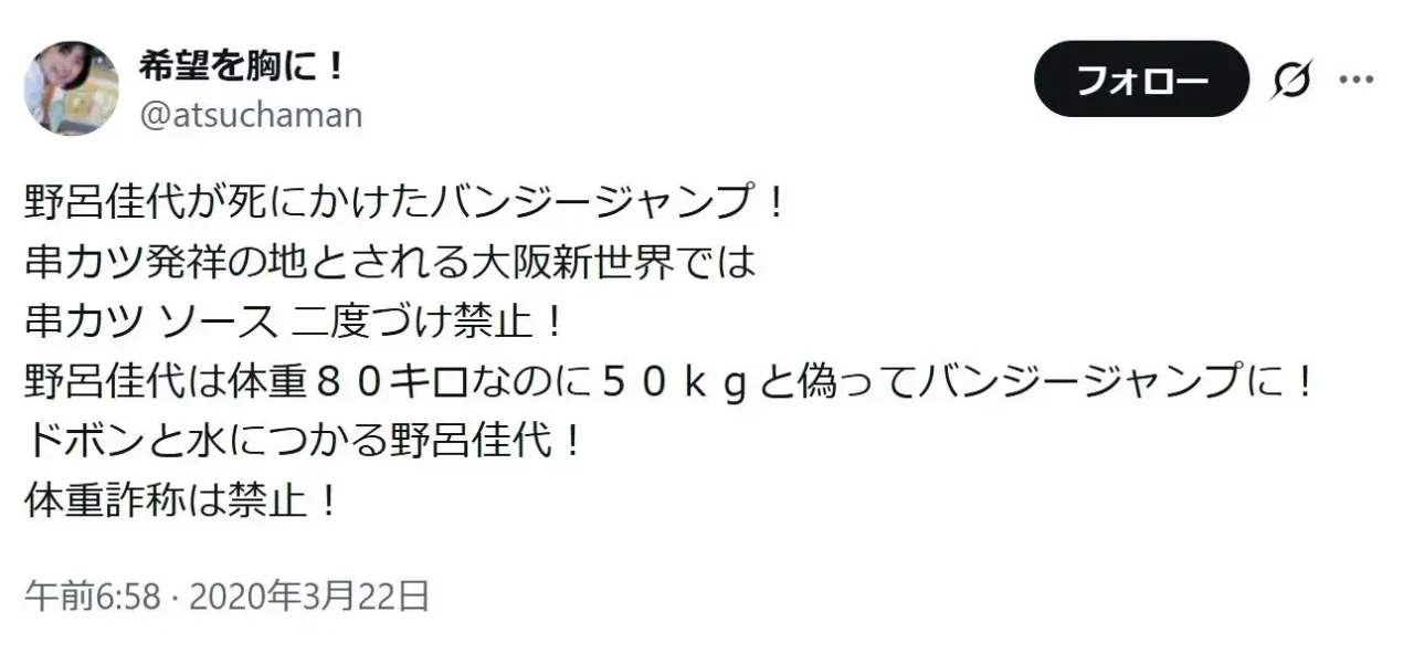 体重80キロなのに50キロ偽って申告したためバンジージャンプで死にかけた野呂佳代について