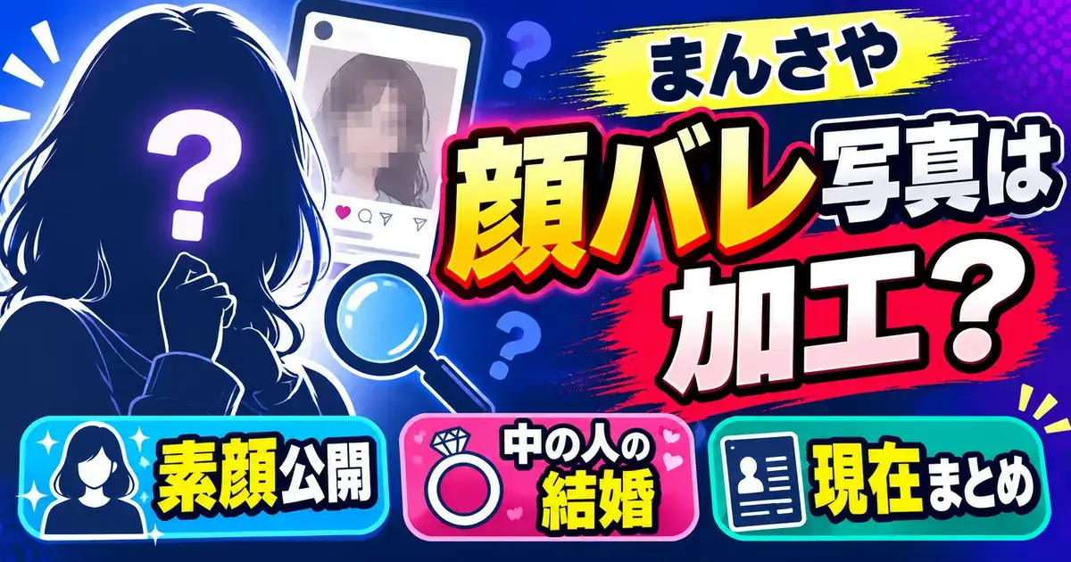まんさやの顔バレ写真は加工?素顔公開と中の人の結婚や現在まとめ