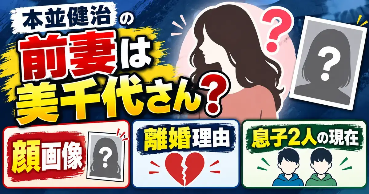 本並健治の前妻は美千代さん?顔画像・離婚理由と息子2人の現在