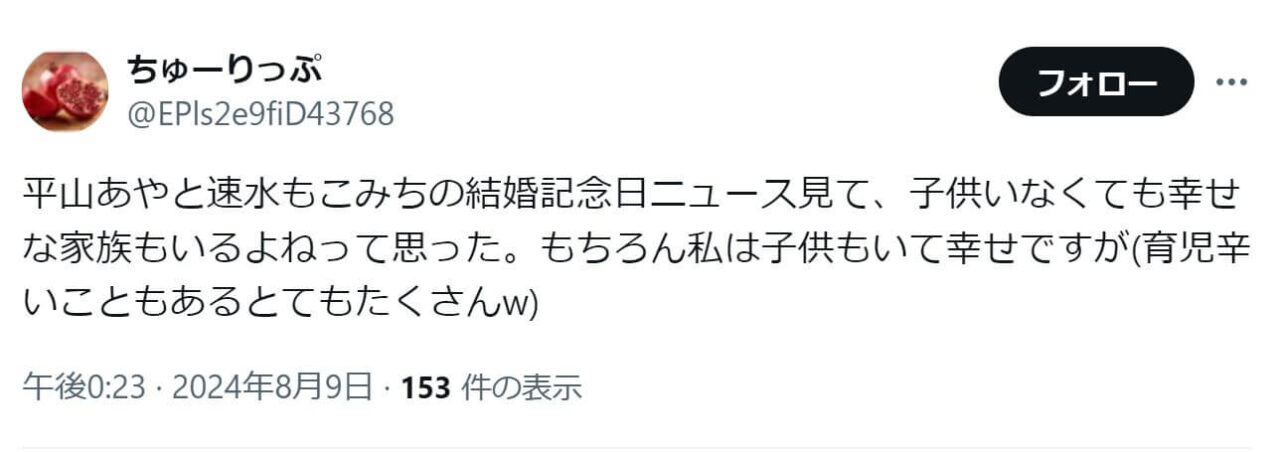 「平山あやと速水もこみちの結婚記念日ニュース見て、子供いなくても幸せな家族もいるよねって思った。もちろん私は子供もいて幸せですが」という投稿