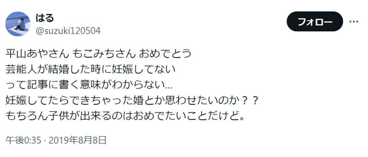 「平山あやさん もこみちさん おめでとう
芸能人が結婚した時に妊娠してない
って記事に書く意味がわからない…
妊娠してたらできちゃった婚とか思わせたいのか？？
もちろん子供が出来るのはおめでたいことだけど。」という投稿