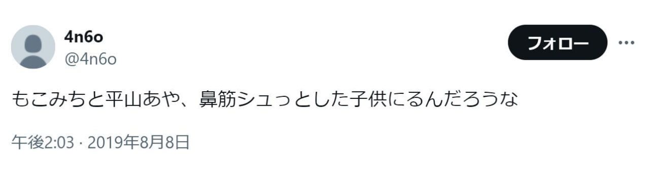 「もこみちと平山あや、鼻筋シュっとした子供にるんだろうな」という投稿