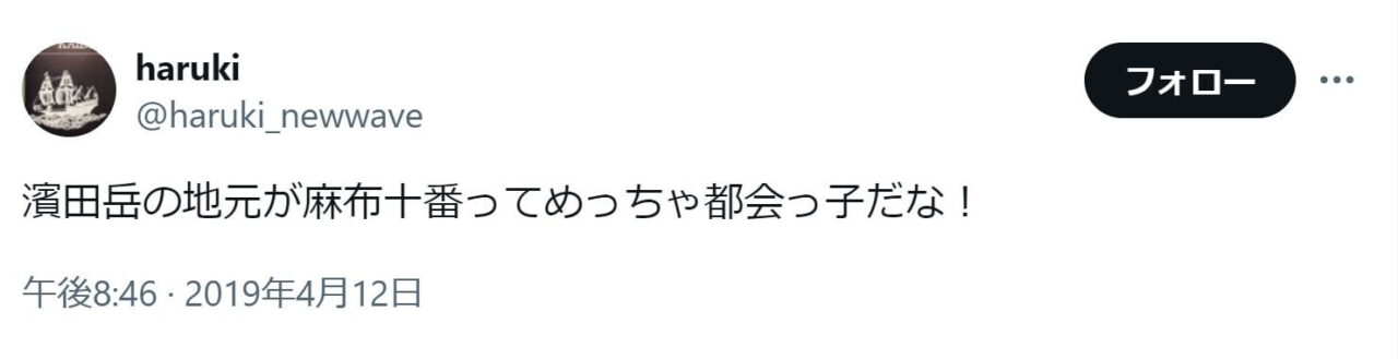 濱田岳の地元が麻布十番ってめっちゃ都会っ子だな！