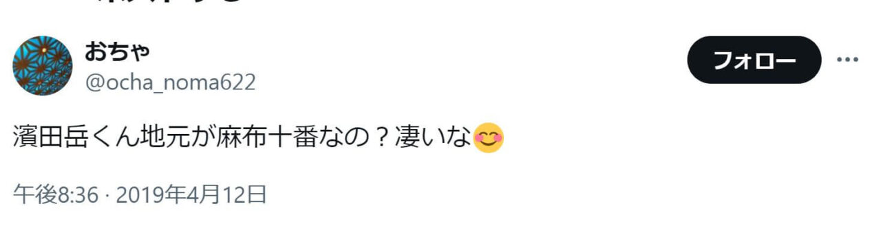 「濱田岳くん地元が麻布十番なの？凄いな」というSNSの投稿