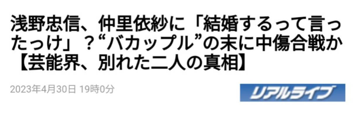 仲里依紗と浅野忠信の「結婚するって言ったっけ？」の中傷合戦で関係悪化