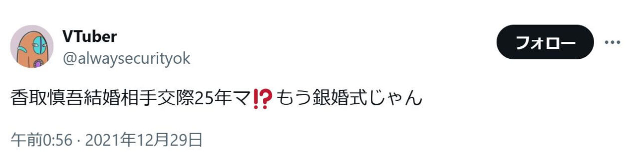 「香取慎吾結婚相手交際25年マ⁉️もう銀婚式じゃん」という投稿