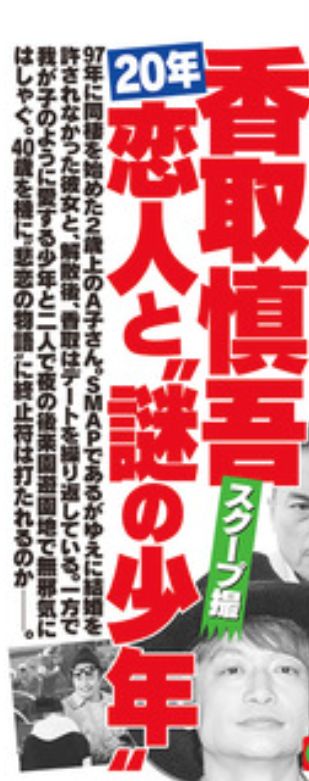 香取慎吾と結婚相手と謎の少年についての週刊誌の表紙