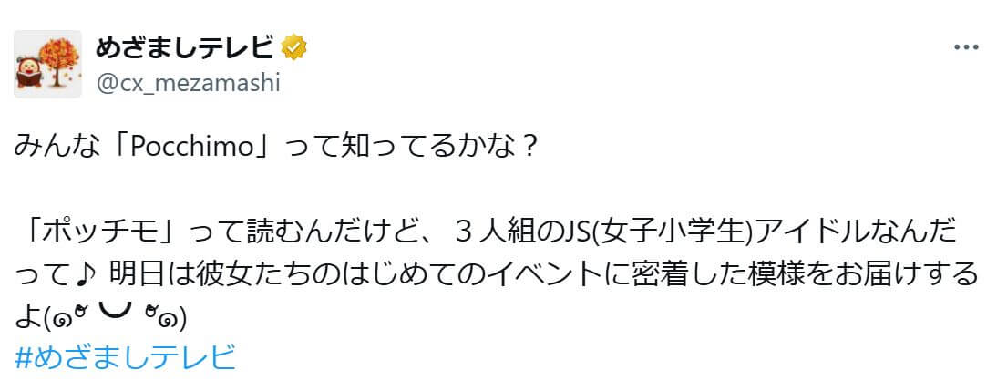 「みんな「Pocchimo」って知ってるかな？ 「ポッチモ」って読むんだけど、３人組のJS(女子小学生)アイドルなんだって♪ 明日は彼女たちのはじめてのイベントに密着した模様をお届けするよ」という投稿