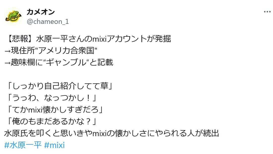 「【悲報】水原一平さんのmixiアカウントが発掘
→現住所"アメリカ合衆国"→趣味欄に“ギャンブル”と記載」という投稿