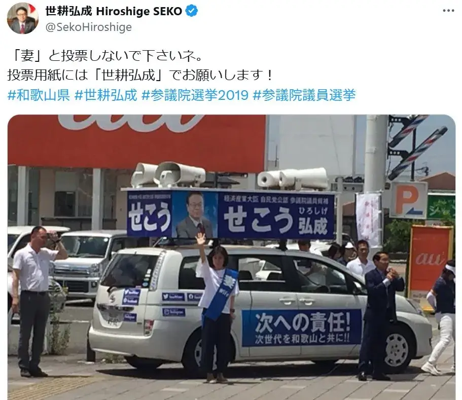 選挙活動中の様子で、世耕弘成氏の前妻と誤認されがちな林久美子氏(現妻)が登場しています。