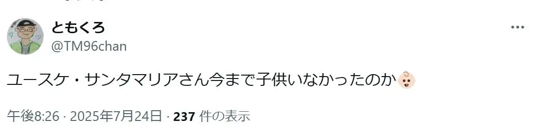 「ユースケ・サンタマリアさん今まで子供いなかったのか👶🏻」というXの投稿の投稿
